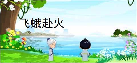 飞蛾赴火