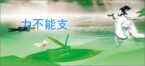 力不能支