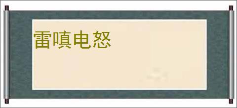 雷嗔电怒