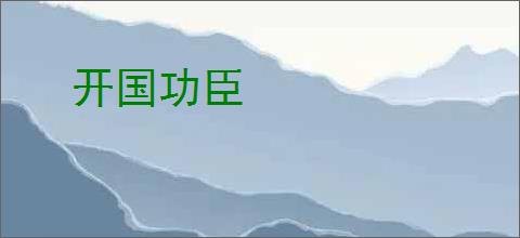 开国功臣