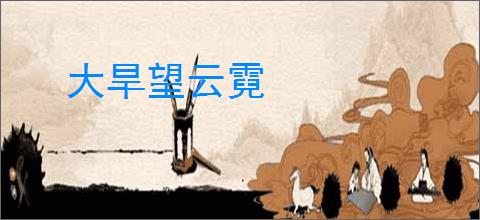 大旱望云霓