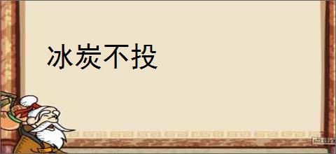冰炭不投