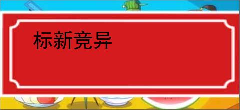 标新竞异