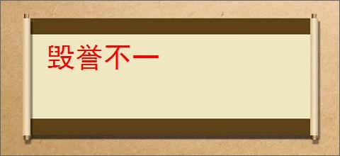 毁誉不一