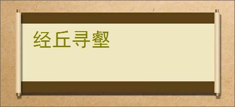 经丘寻壑