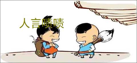 人言啧啧