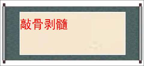 敲骨剥髓