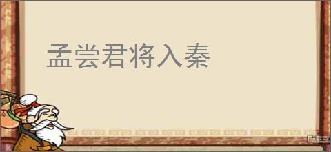 孟尝君将入秦