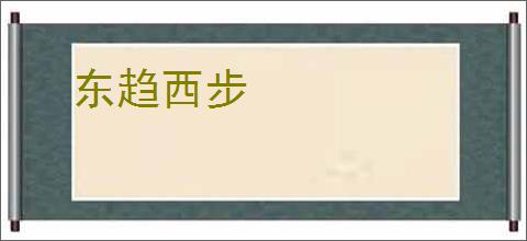 东趋西步