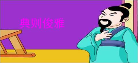 典则俊雅