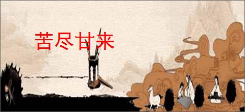 苦尽甘来