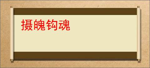 摄魄钩魂