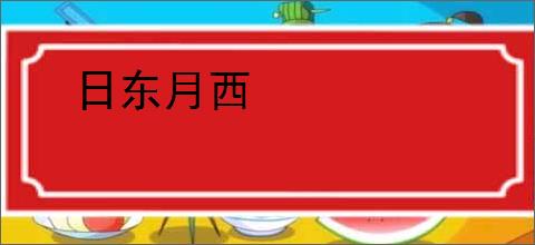 日东月西
