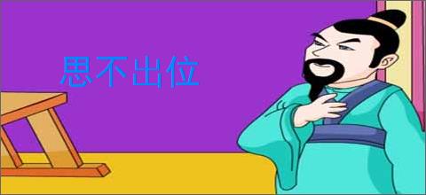 思不出位