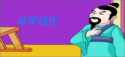 卓荦超伦