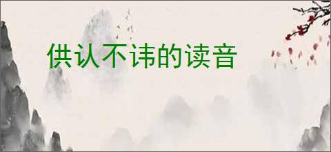 供认不讳的读音