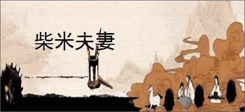 柴米夫妻