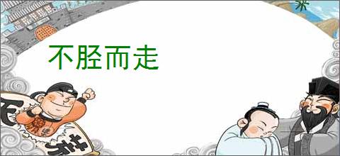 不胫而走
