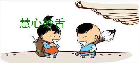 慧心妙舌