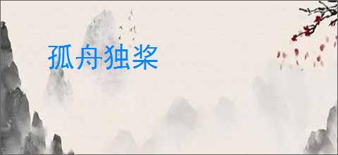 孤舟独桨