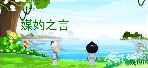 媒妁之言