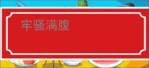 牢骚满腹