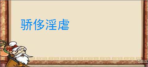 骄侈淫虐