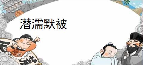 潜濡默被