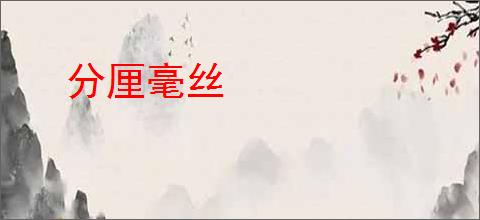 分厘毫丝