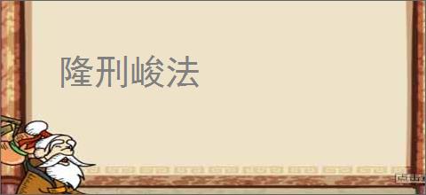 隆刑峻法