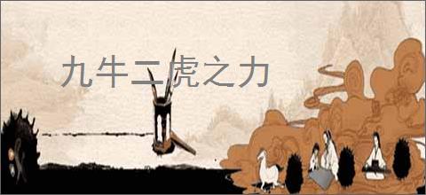 九牛二虎之力