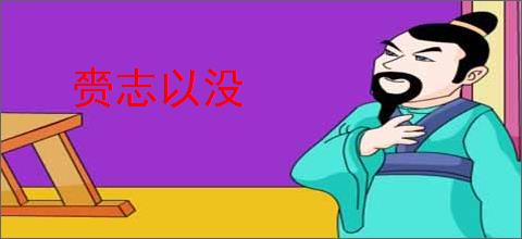 赍志以没