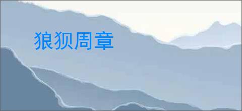 狼狈周章