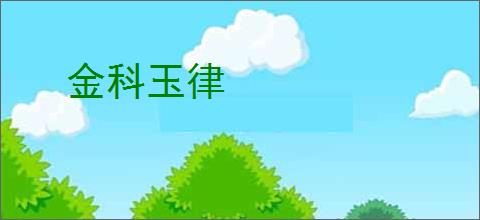 金科玉律