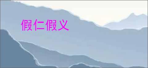假仁假义