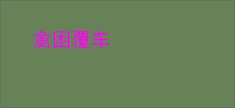 禽困覆车