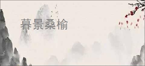 暮景桑榆