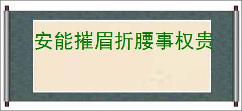 安能摧眉折腰事权贵