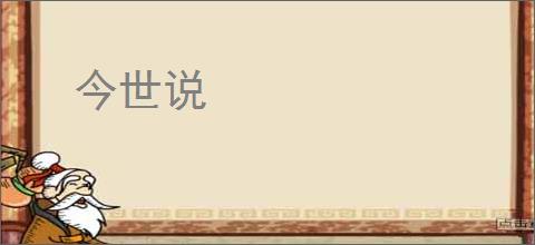 今世说