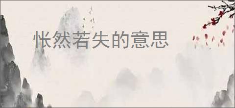 怅然若失的意思