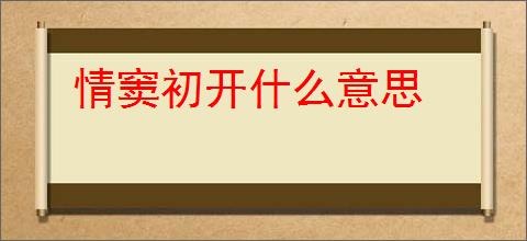 情窦初开什么意思