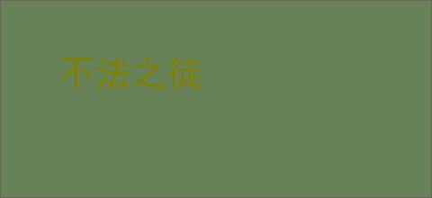 不法之徒