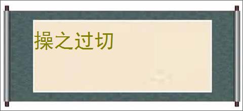 操之过切