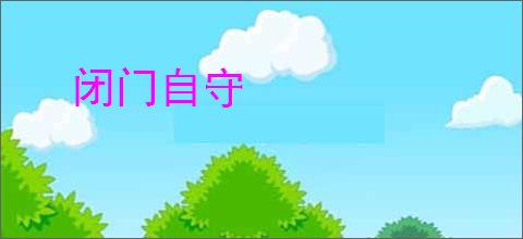 闭门自守
