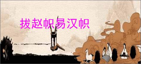 拔赵帜易汉帜