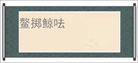 鳌掷鲸呿
