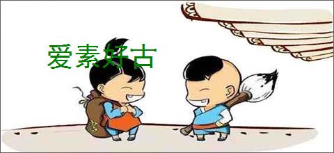 爱素好古