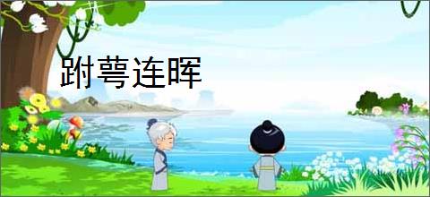 跗萼连晖