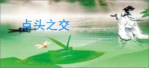 点头之交
