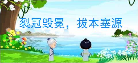 裂冠毁冕，拔本塞源